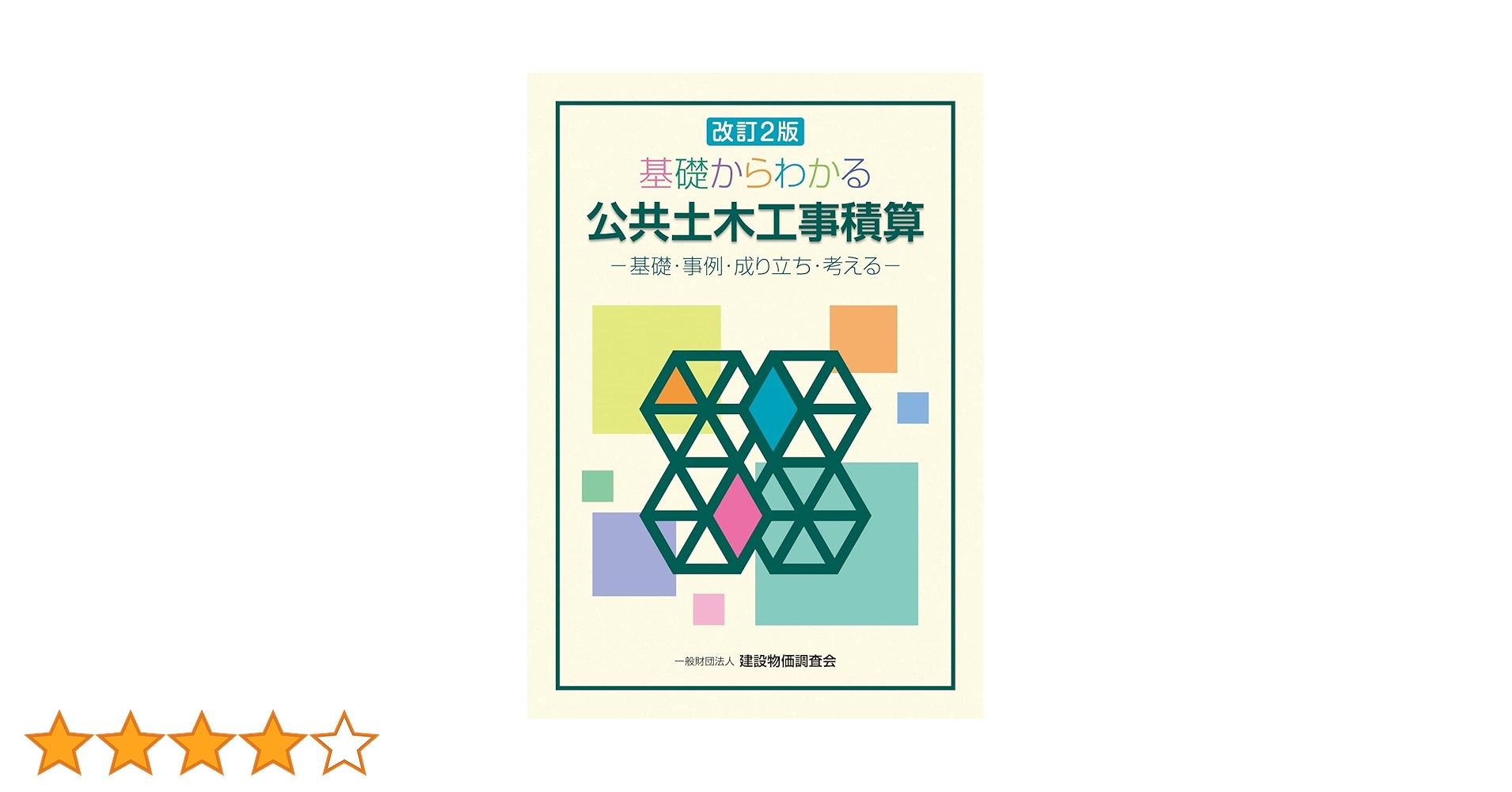 よくわかる公共土木工事の設計変更―基礎と事例：希少本 改訂版 基礎からわかる公共土木工事積算 | 福田 昌史, 芦田 義則